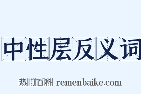 中性层反义词是什么意思的图片